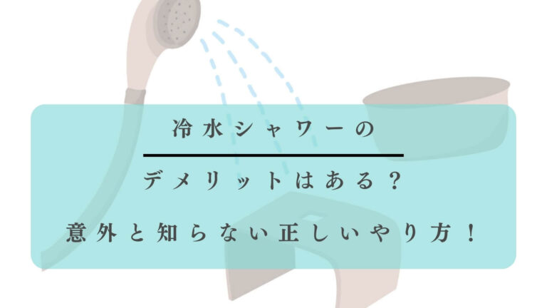 冷水シャワー　デメリット