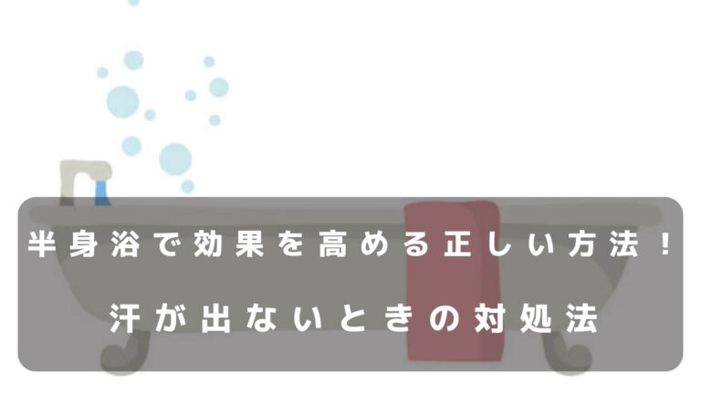 半身浴　汗ダラダラ