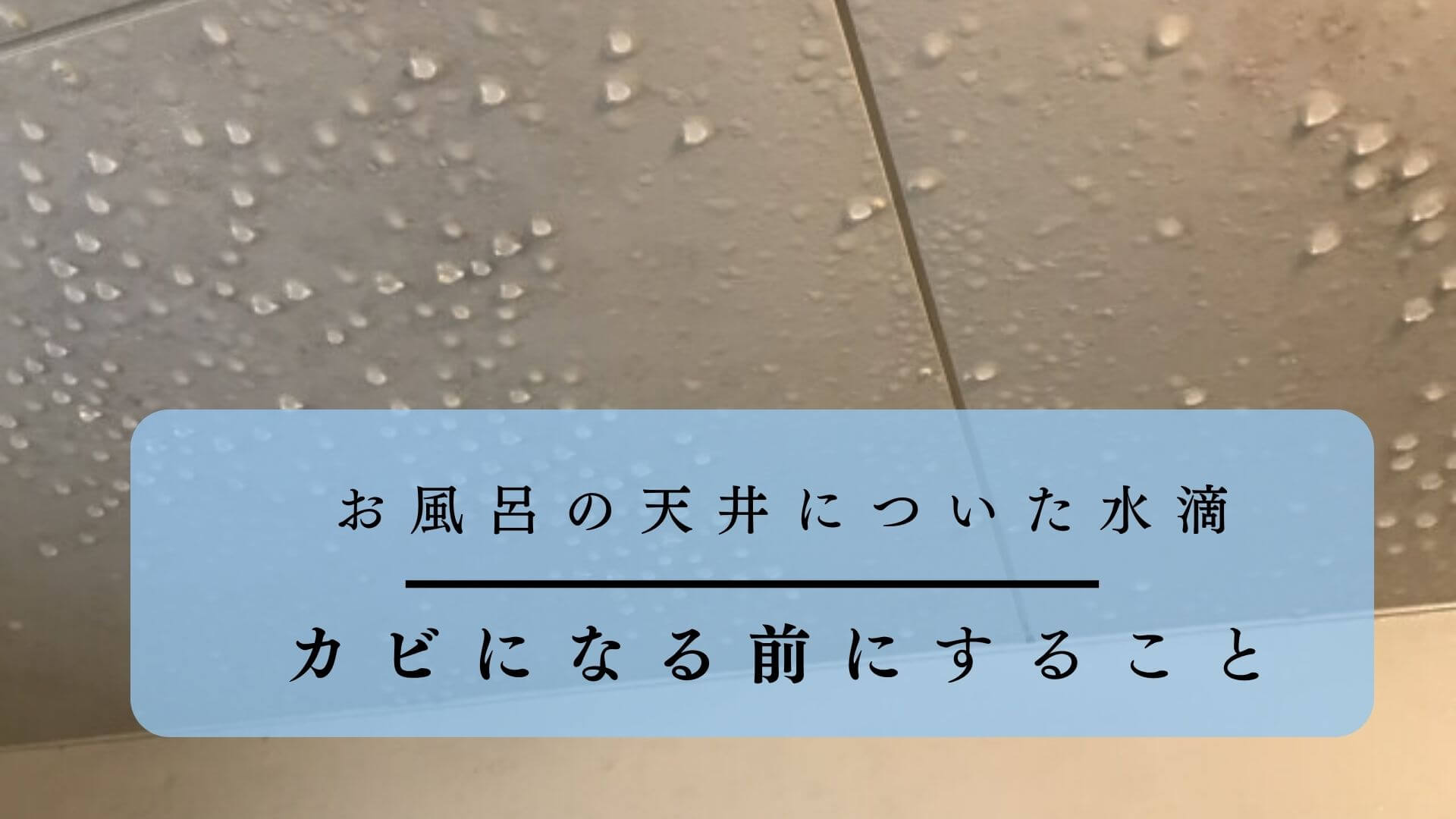 お風呂　天井　水滴