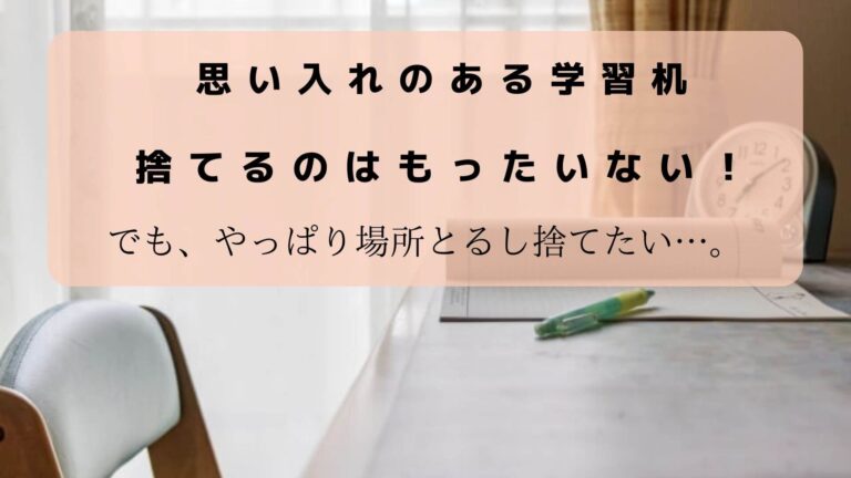 学習机　処分　もったいない