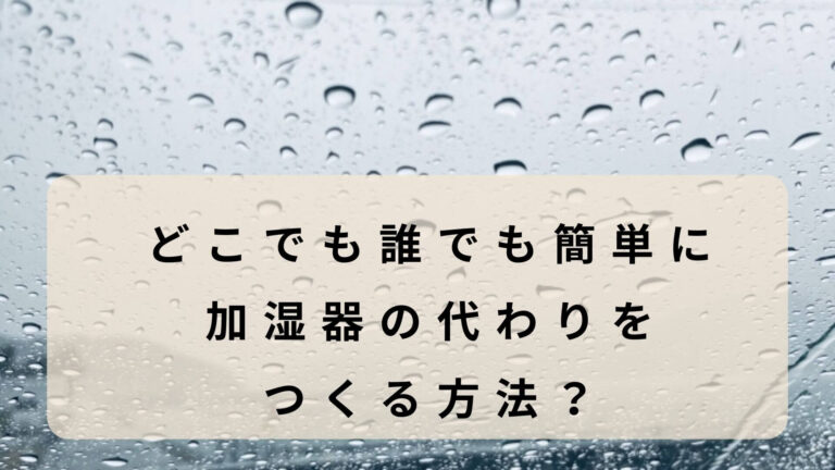 加湿器　ないとき　代わり